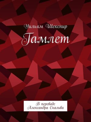 cover image of Гамлет. В переводе Александра Скальва